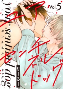 ユア・センチネル・ドッグ 分冊版 ： 5