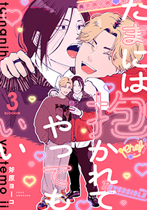 たまには抱かれてやってもいい Fuoco.3