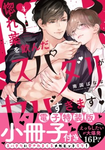 惚れ薬を飲んだスパダリがヤバすぎます！