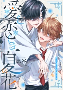 愛し恋しき夏の花【分冊版】 4話