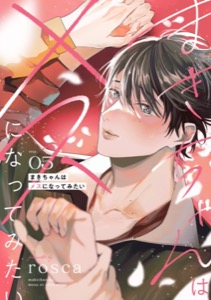まきちゃんはメスになってみたい【分冊版】 5話