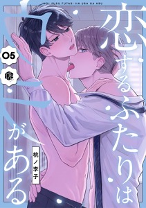 恋するふたりはウラがある　第5話