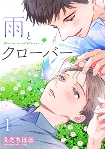 雨とクローバー（分冊版）