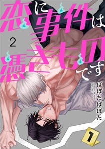 恋に事件は憑きものです（分冊版） 【第2話】