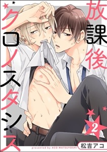 放課後クロノスタシス（分冊版） 【第2話】