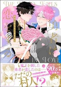 勇者は村人Aに恋をする 【電子限定かきおろし漫画付】