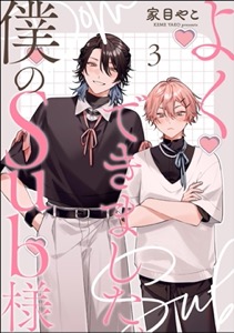 よくできました、僕のSub様（分冊版）