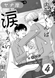 内海くんは涙もろい　４