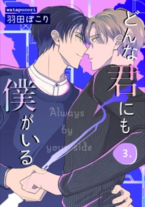 どんな君にも僕がいる　３