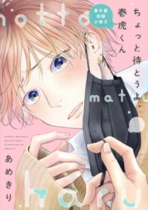 ちょっと待とうよ、春虎くん