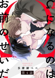 Ωになるのはお前のせいだ【単話版】４