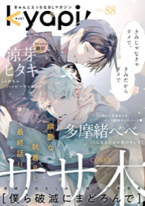 ｋｙａｐｉ！　ｖｏｌ．８８