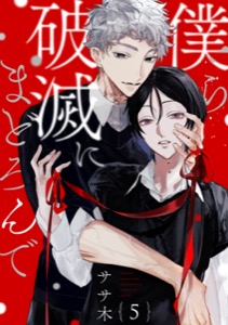 僕ら破滅にまどろんで【単話版】５