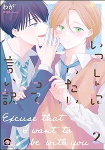 いっしょにいたいって言い訳（分冊版） 【第2話】