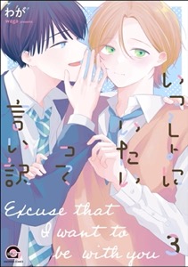 いっしょにいたいって言い訳（分冊版） 【第3話】