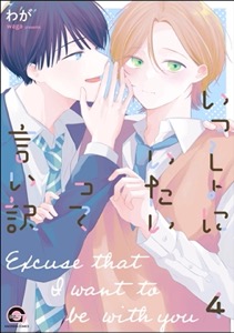 いっしょにいたいって言い訳（分冊版） 【第4話】