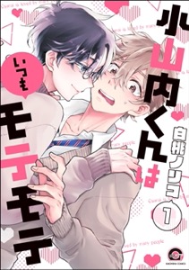 小山内くんはいつもモテモテ（分冊版）