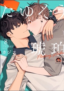 たゆたう琥珀（分冊版） 【第8話】