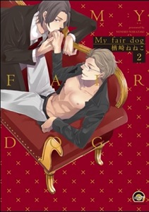 My fair dog（分冊版） 【第2話】