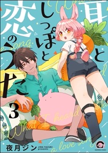 耳としっぽと恋のうた（分冊版） 【第3話】