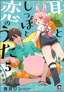耳としっぽと恋のうた（分冊版） 【第5話】