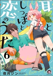 耳としっぽと恋のうた（分冊版） 【第6話】
