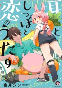 耳としっぽと恋のうた（分冊版） 【第9話】