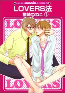 LOVERS法（分冊版）