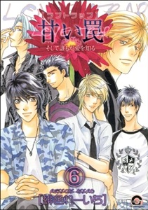 甘い罠―そして誰もが愛を知る―（分冊版） 【第6話】