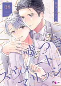 嘘つきスウィートマリッジ 8