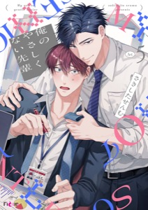 俺のやさしくない先輩【新装版】 5