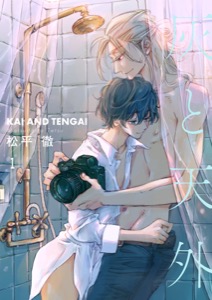 灰と天外【描き下ろしおまけ付き特装版】