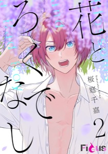 花とろくでなし 2