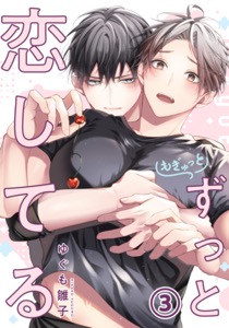 もぎゅっとずっと恋してる 第3話
