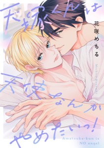 天塚くんは天使なんかやめたいっ！【単行本版】