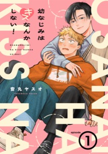 幼なじみはキスなんかしない！