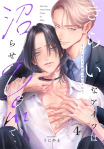 きらいなアイツは沼らせDomで、(4)