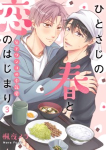 ひとさじの春と、恋のはじまり～年下ワンコの本気愛～(3)