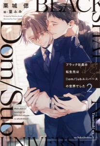 ブラック社員の転生先はDom/Subユニバースの世界でした