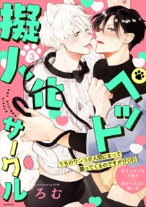 ペット擬人化サークル(3)