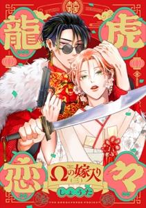 龍虎恋々 ～Ωの嫁入り～(3)