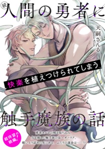 続・人間の勇者に快楽を植えつけられてしまう触手魔族の話