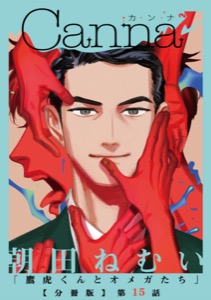 鷹虎くんとオメガたち【分冊版】第１５話