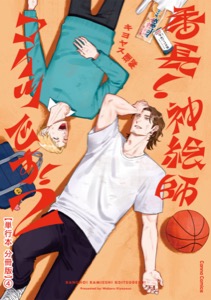 番長！ 神絵師コイツです！　２【単行本 分冊版】４