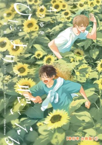 ひだまりが聴こえる－春夏秋冬－４【単行本 分冊版】