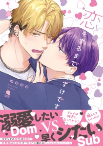 恋をするまでおあずけです 【特別描き下ろし漫画付き】