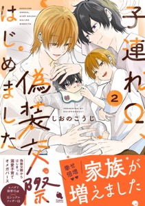 子連れΩ、偽装交際はじめました ： 2