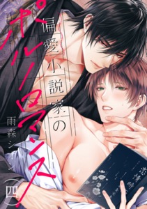 偏愛小説家のポルノロマンス４
