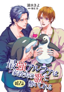 最強アルファは家政夫の歌に酔いしれる【単話】12