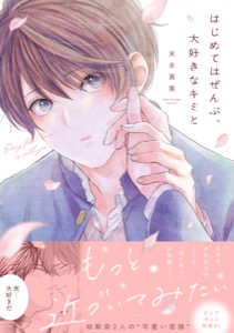 はじめてはぜんぶ、大好きなキミと【単行本版】